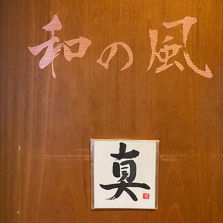 Guesthouse Otaru Wanokaze Eksteriør bilde