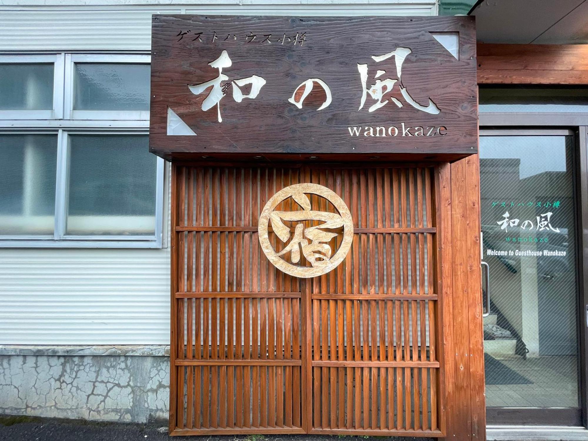 Guesthouse Otaru Wanokaze Eksteriør bilde