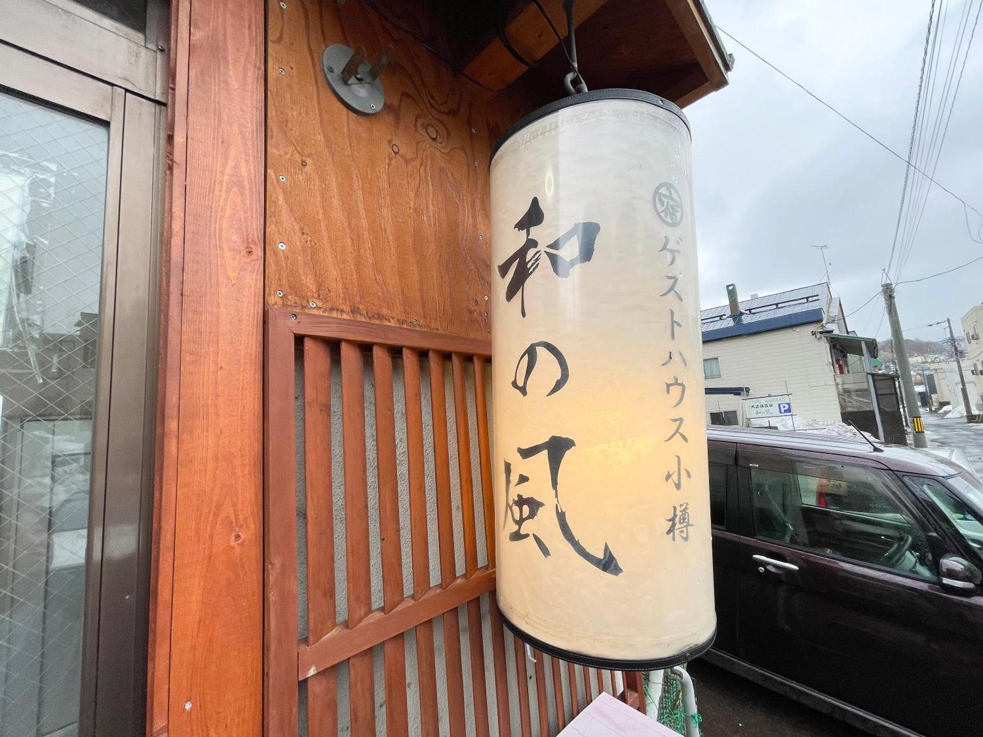 Guesthouse Otaru Wanokaze Eksteriør bilde